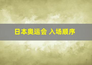 日本奥运会 入场顺序